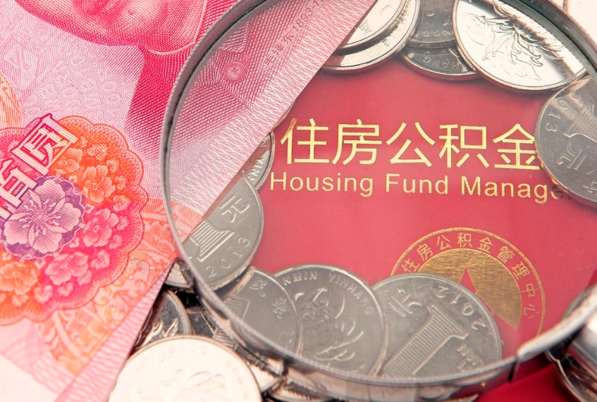 东海本地人住房公积金怎么取（本地人公积金提取条件）